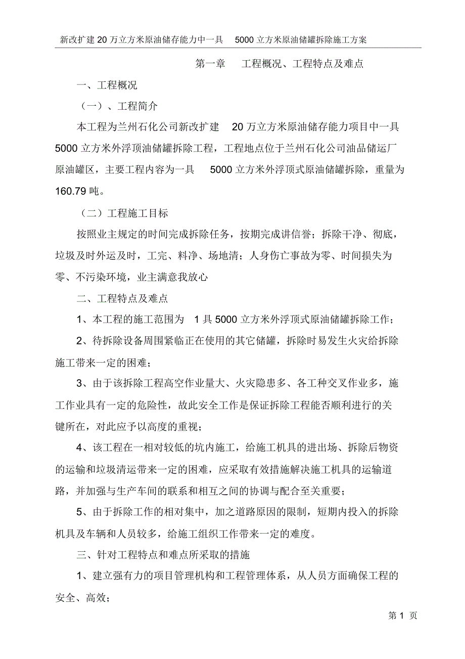 5000浮顶罐拆除施工专业技术方案_第1页