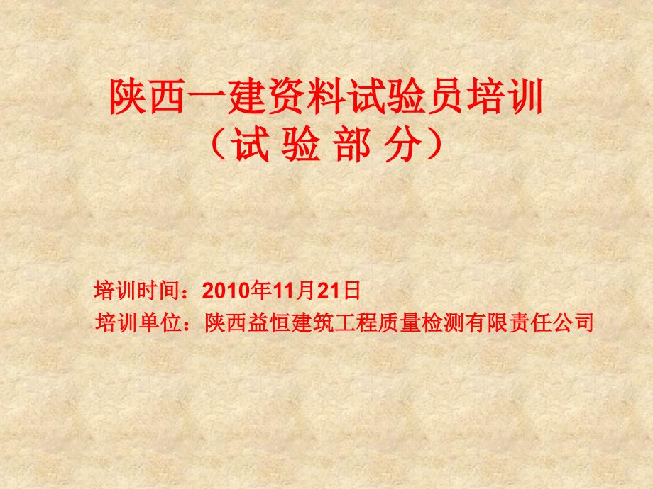 陕西一建筑资料试验员培训(试验部分)总内容.ppt_第1页