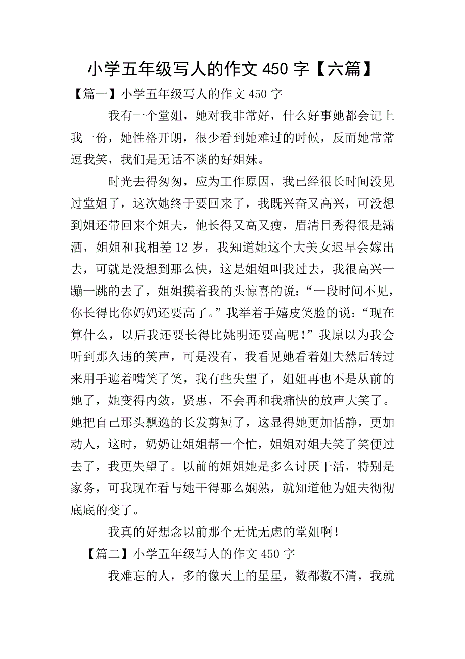 小学五年级写人的作文450字【六篇】.doc_第1页