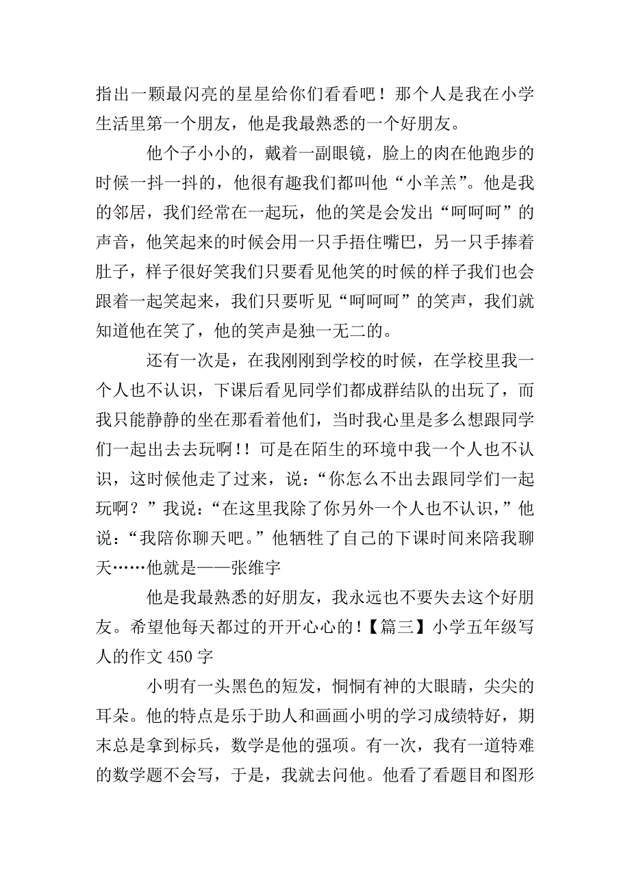 小学五年级写人的作文450字【六篇】.doc_第2页