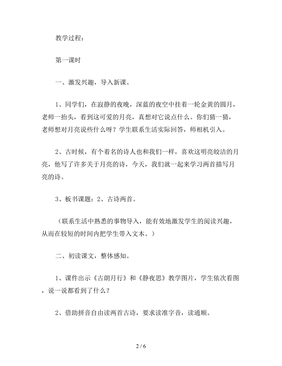 【教育资料】教科版二年级语文上册教案-古诗两首.doc_第2页