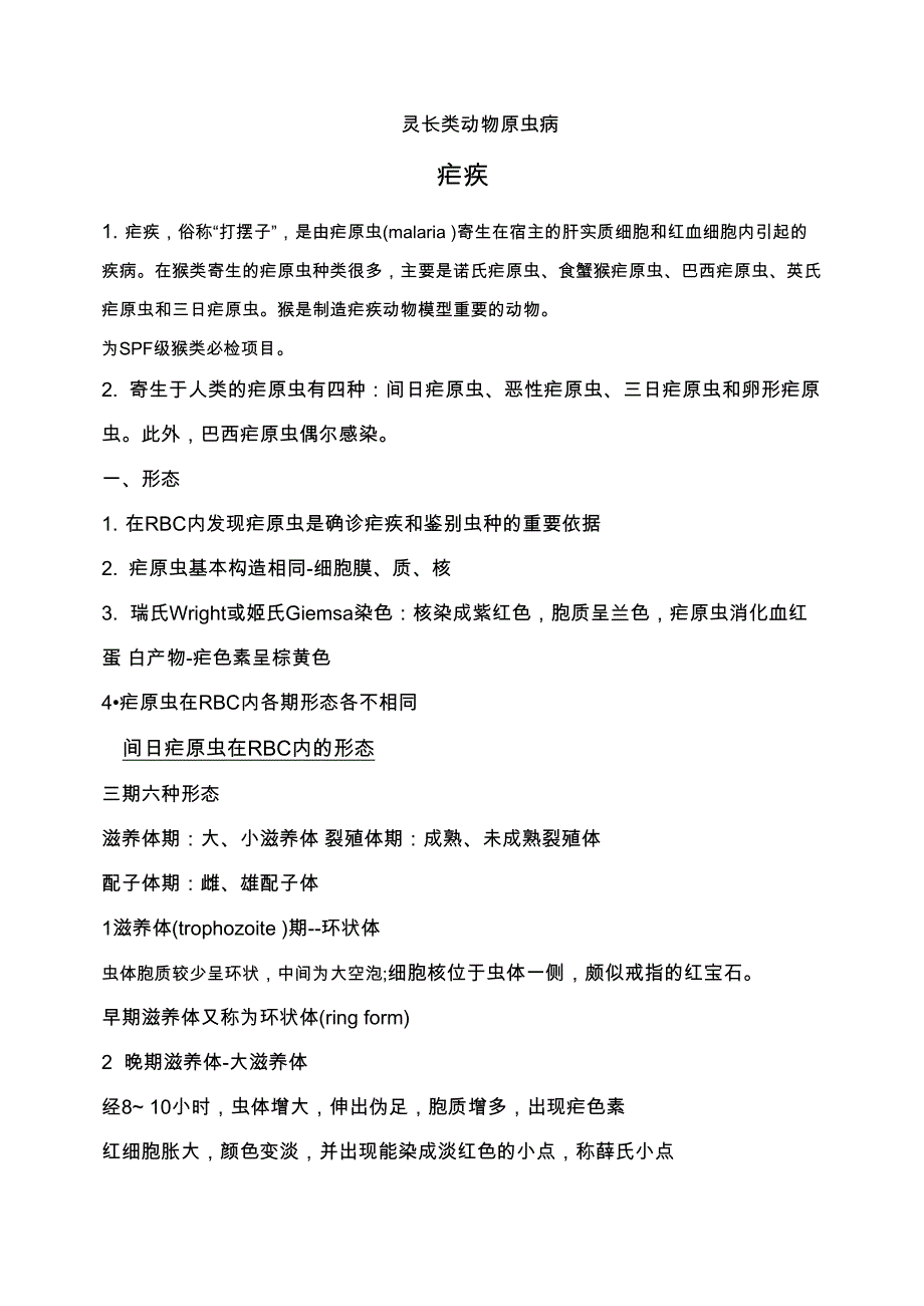 灵长类动物原虫病_第1页