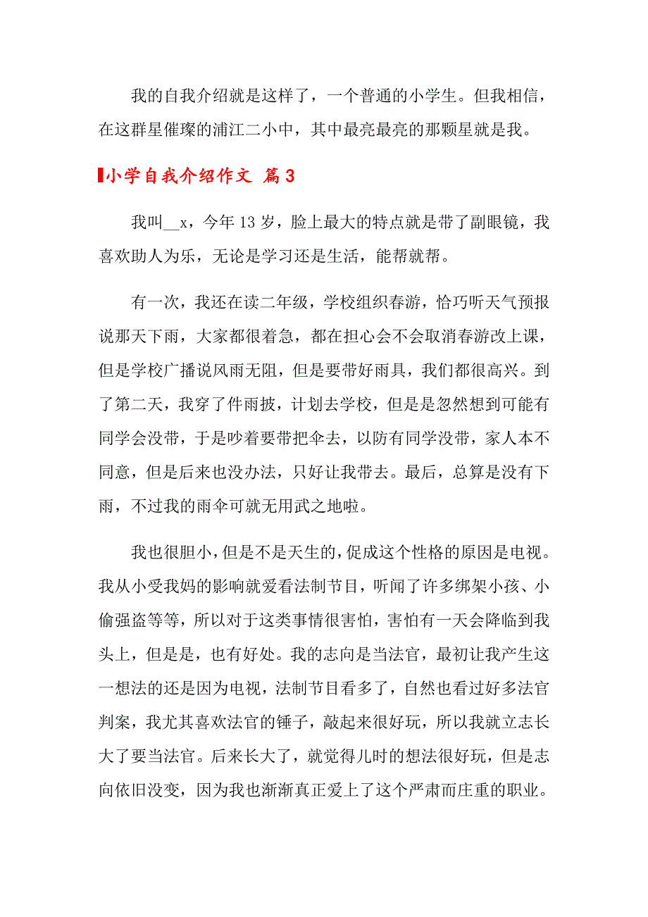 2022年关于小学自我介绍作文汇总6篇_第4页