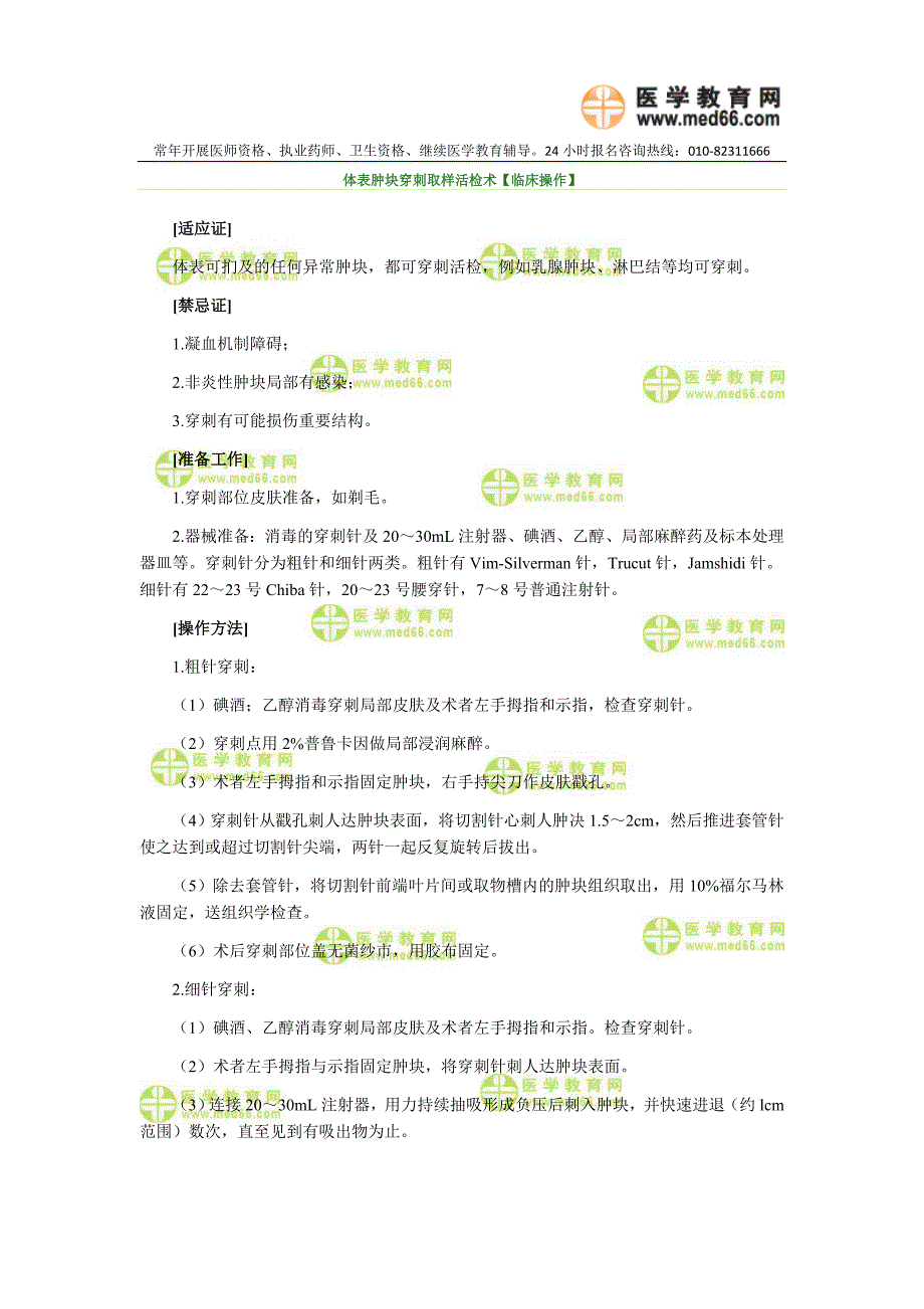 体表肿块穿刺取样活检术【临床操作】.doc_第1页