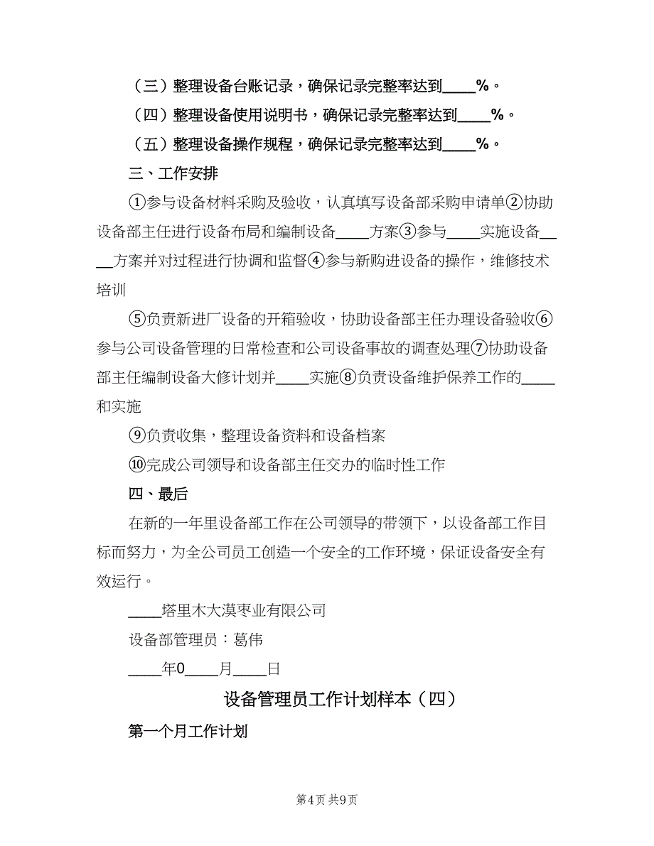 设备管理员工作计划样本（5篇）_第4页