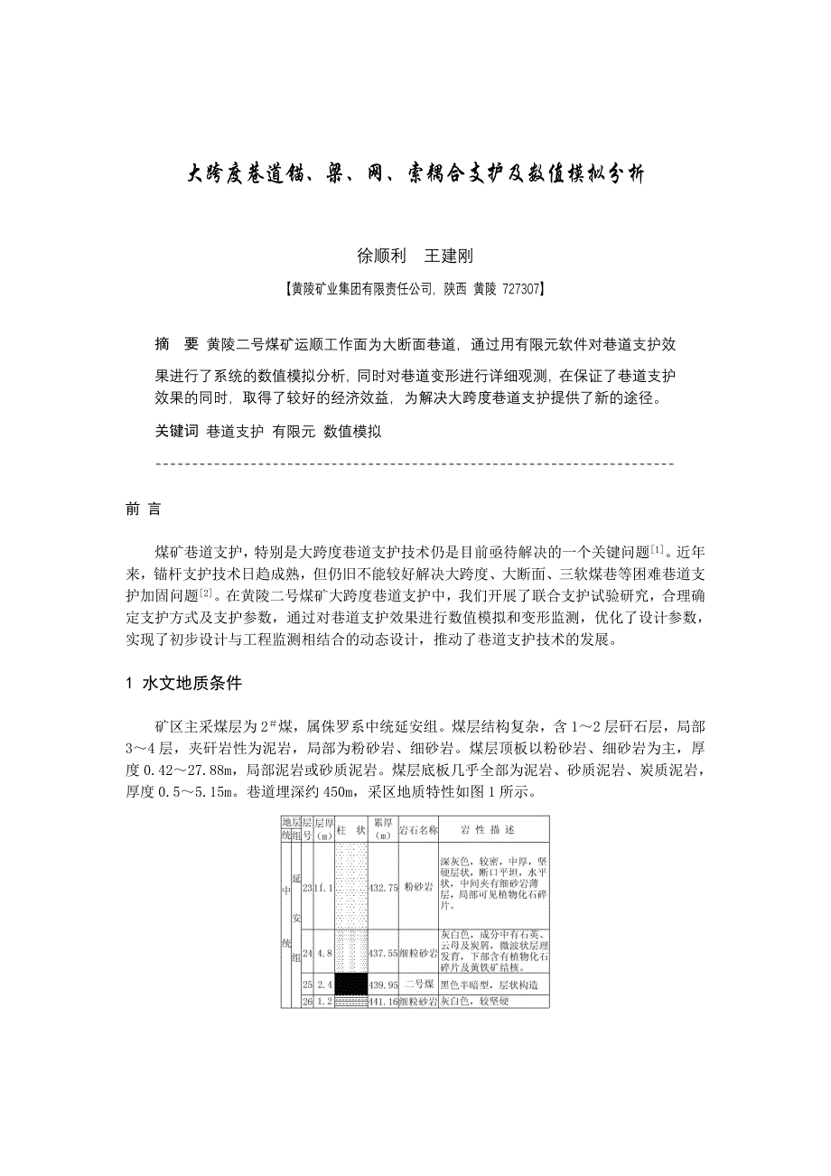B090104 大跨度巷道锚、梁、网、索耦合支护及数值模拟分析_第1页