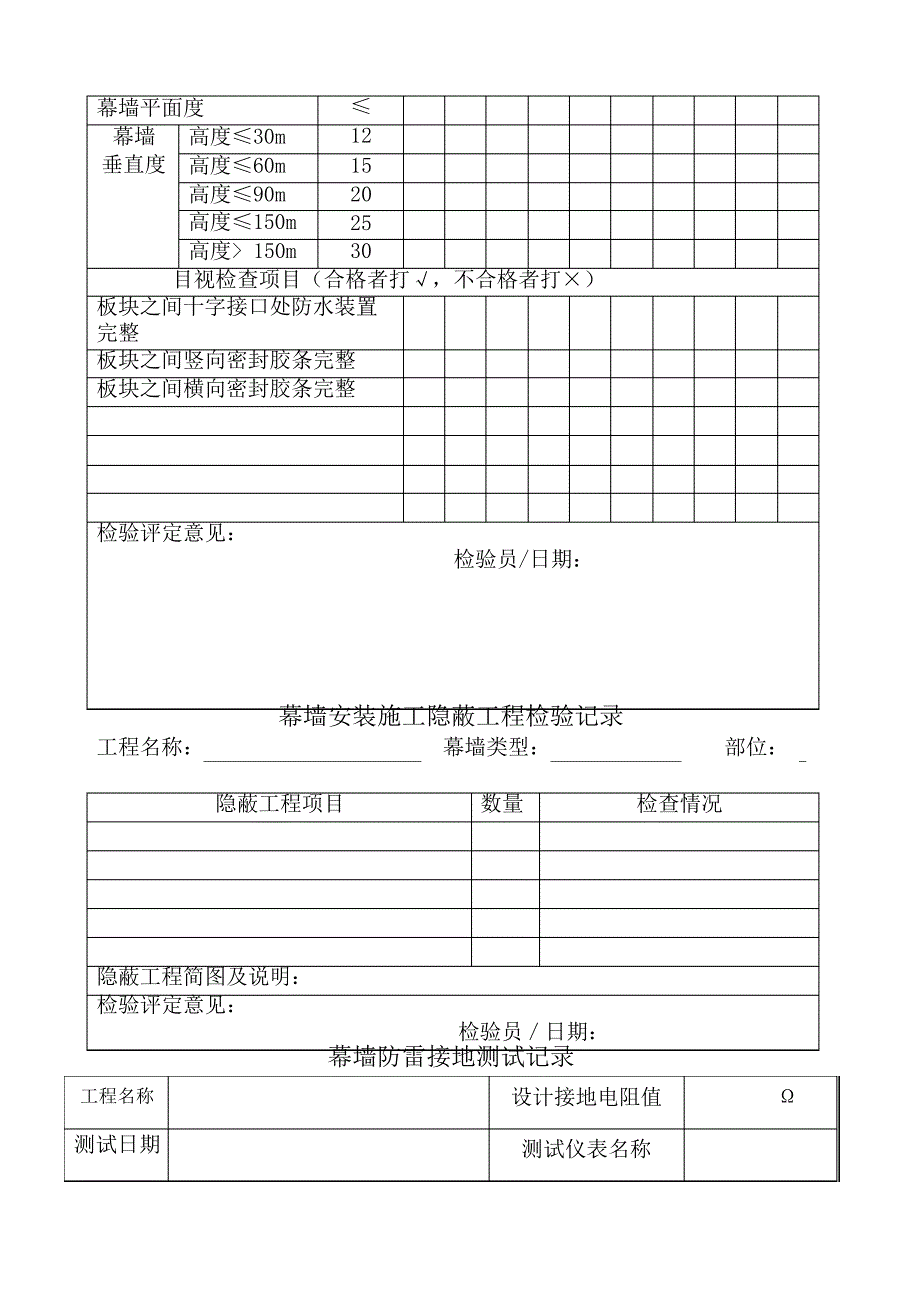 幕墙安装检验记录表_第4页