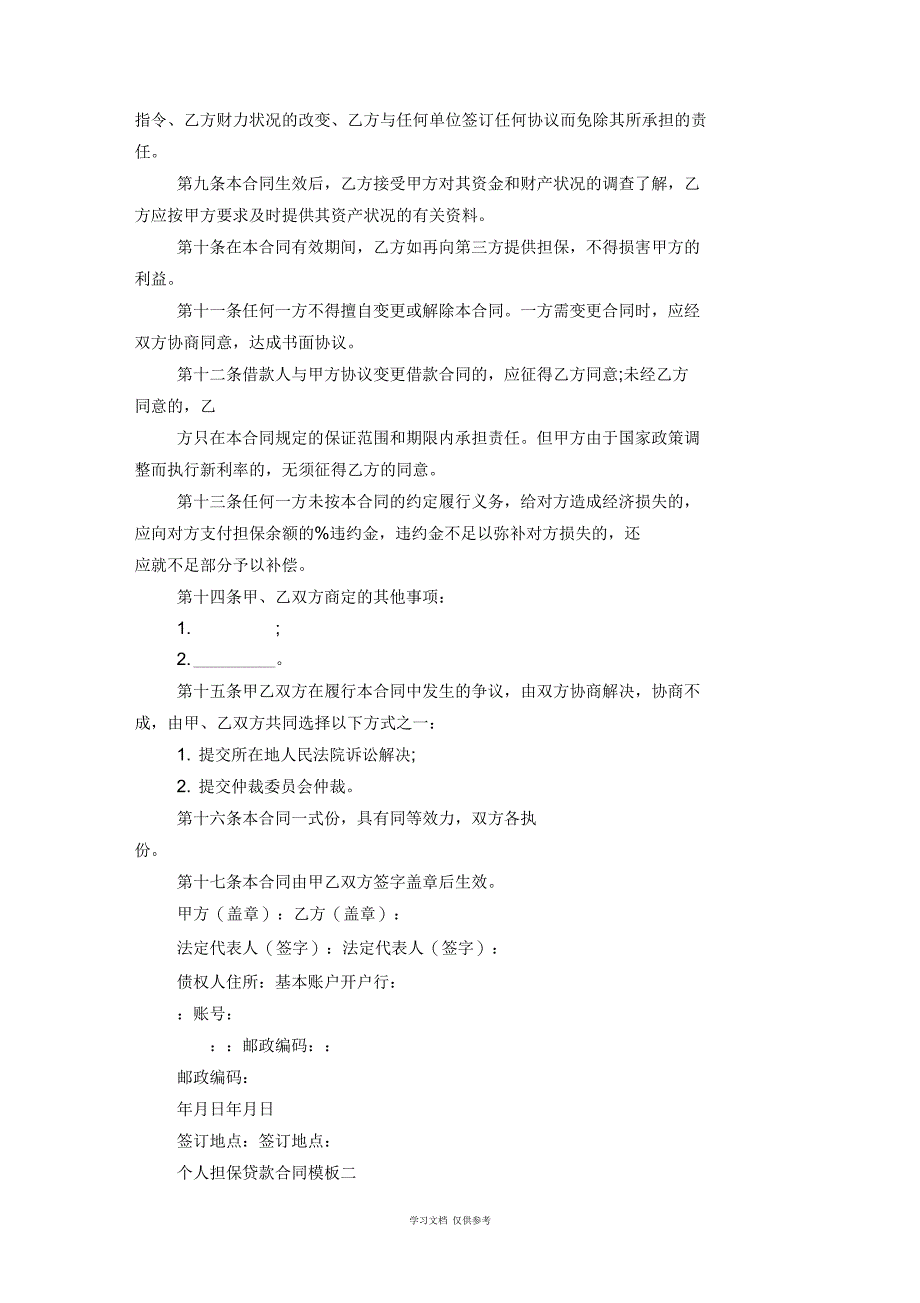 个人担保贷款合同模板3篇_第2页