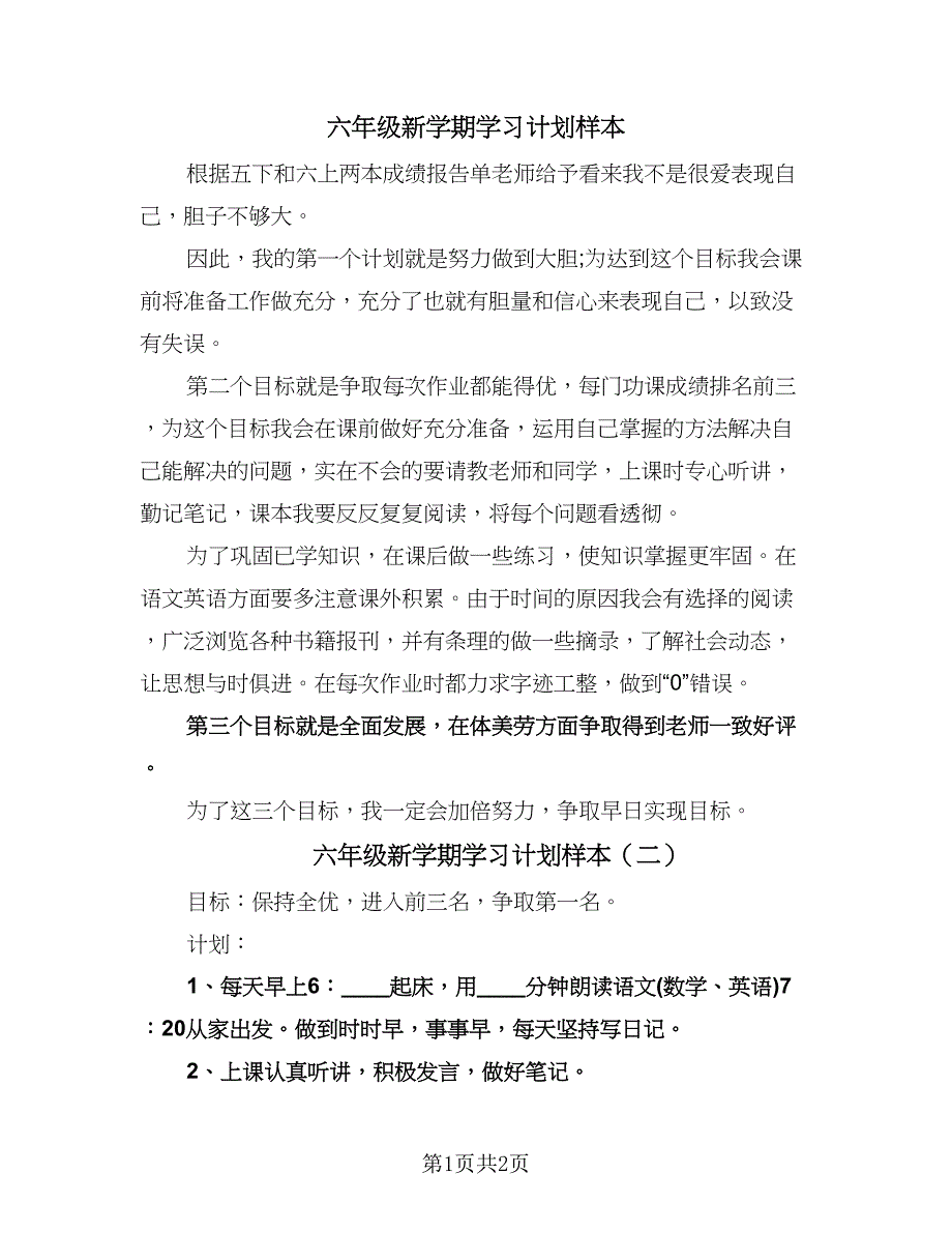 六年级新学期学习计划样本（2篇）.doc_第1页