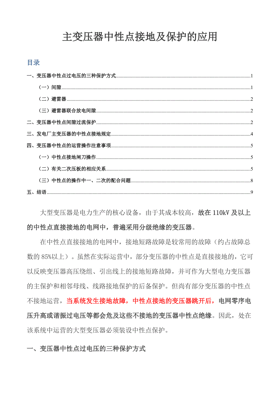 主变压器中性点接地及保护的应用_第1页