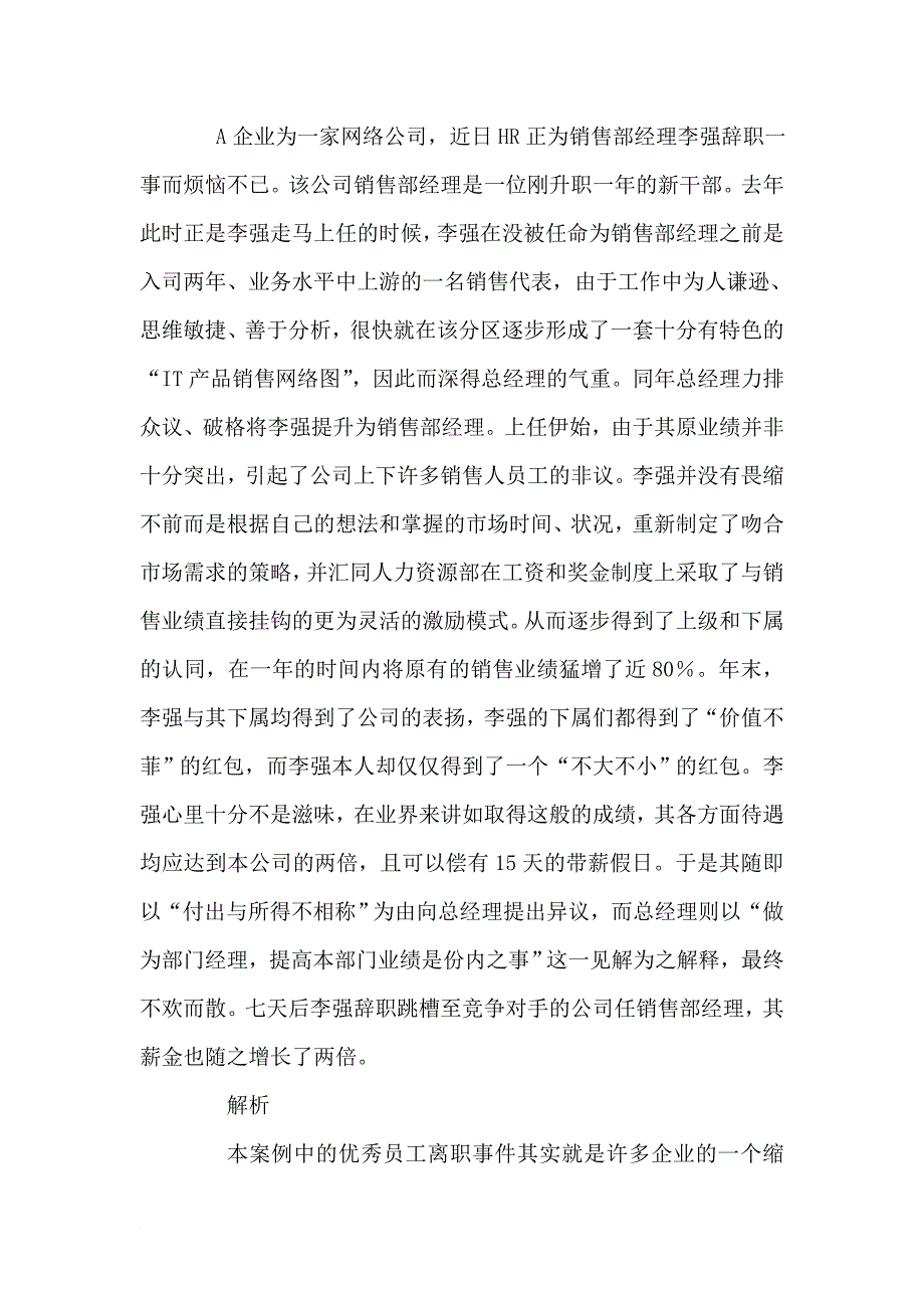 a企业为一家网络公司人力资源管理案例.doc_第1页