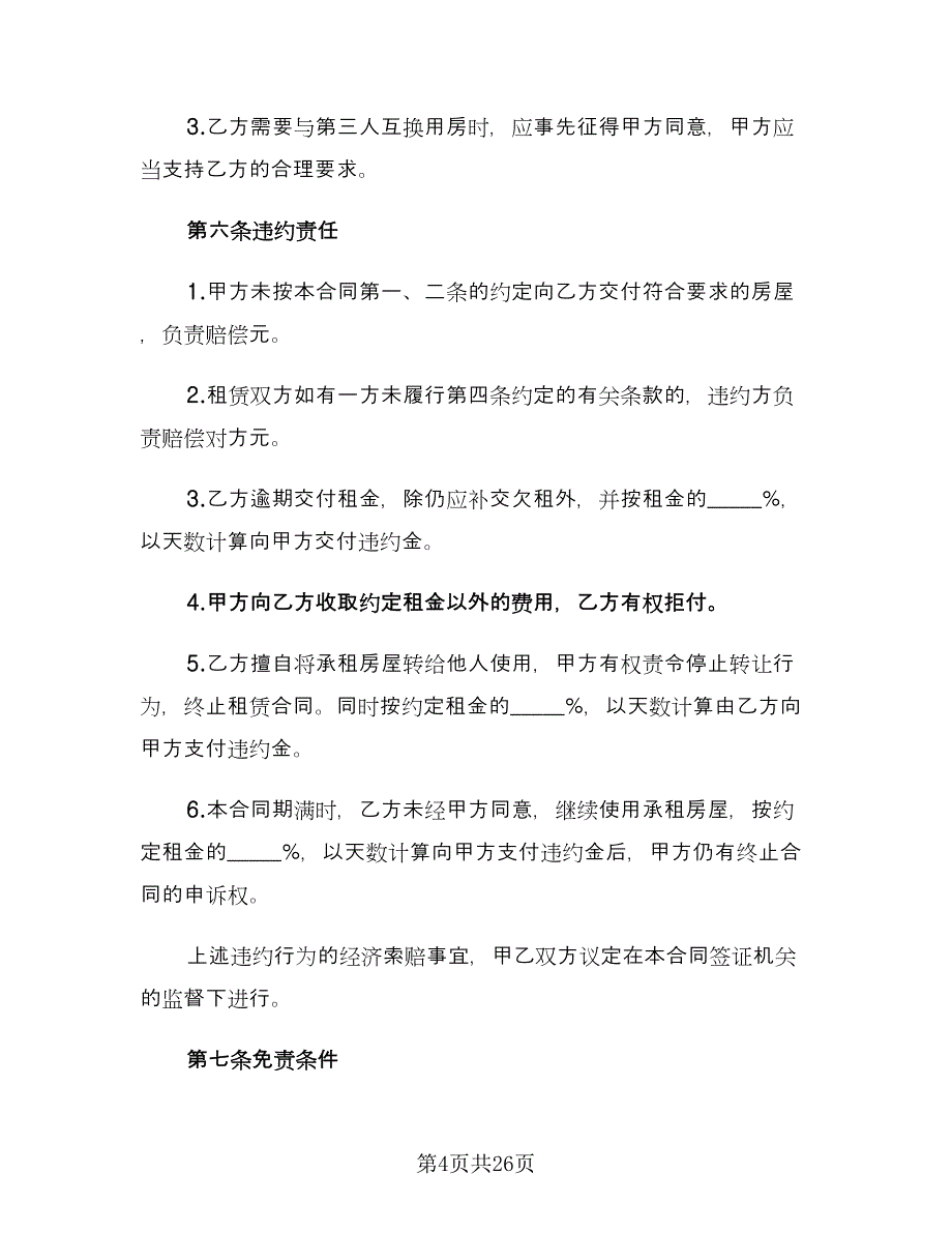 个人房屋租赁协议书范文（八篇）_第4页