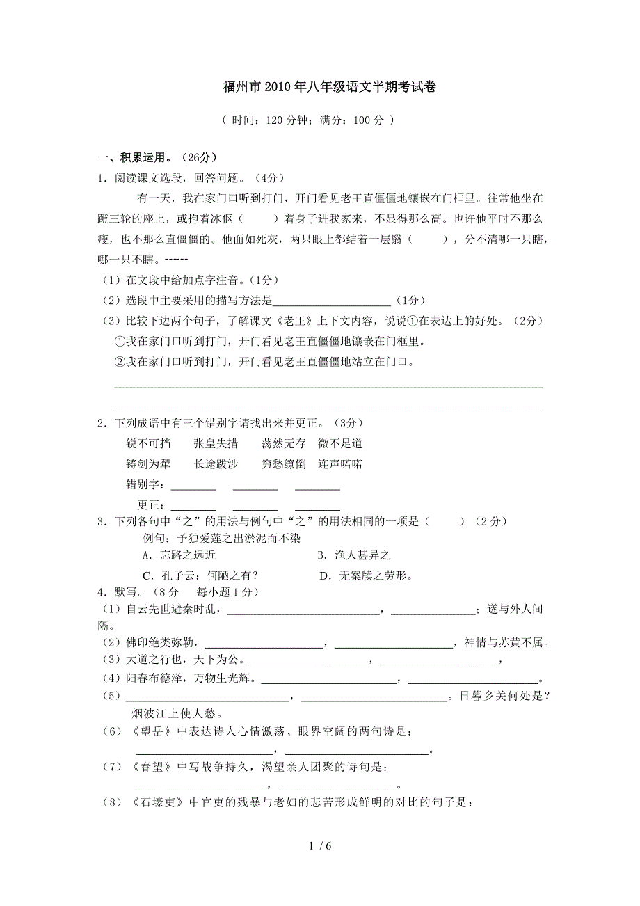 2010-2011福州市八年级语文半期考试卷_第1页