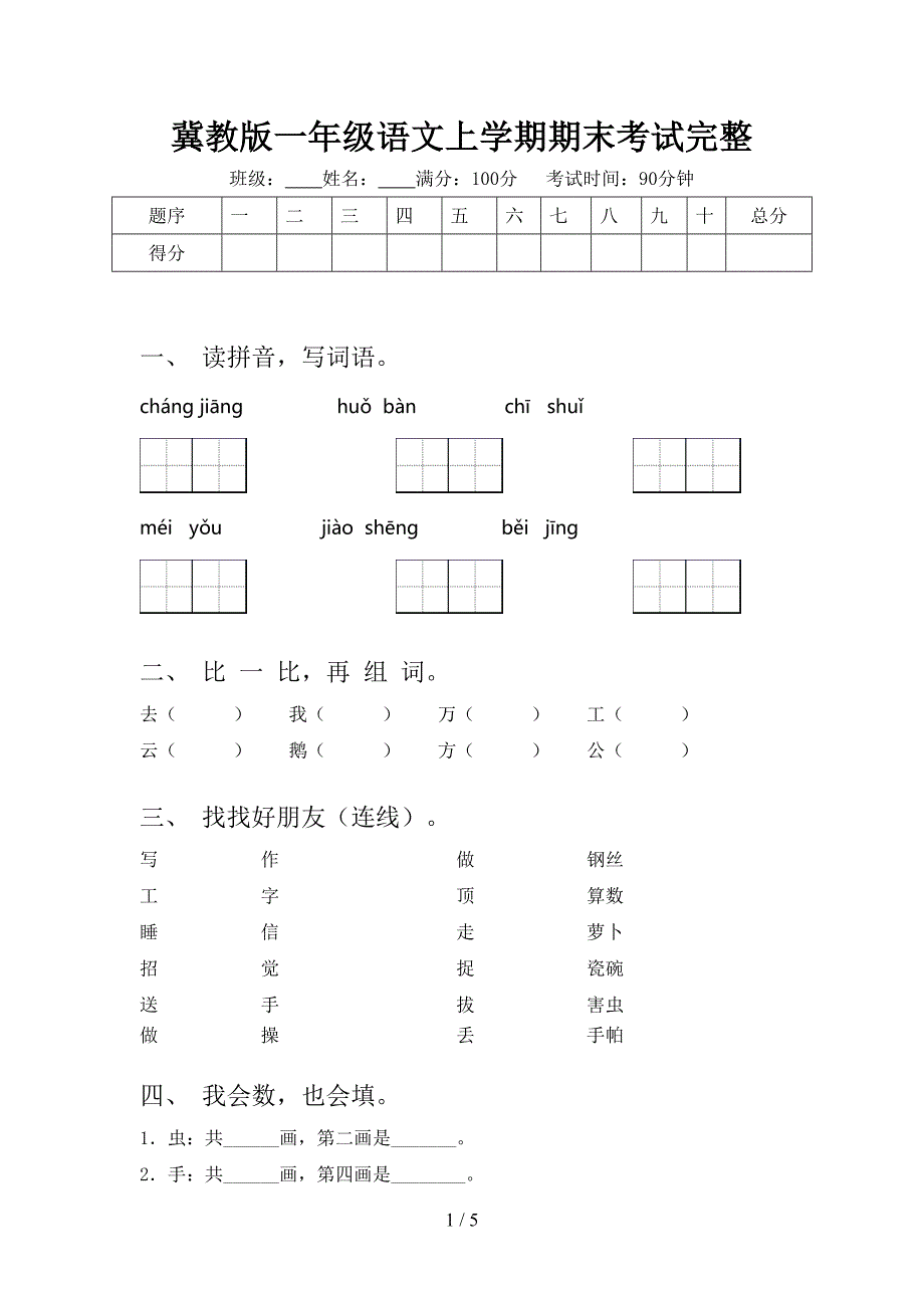 冀教版一年级语文上学期期末考试完整_第1页