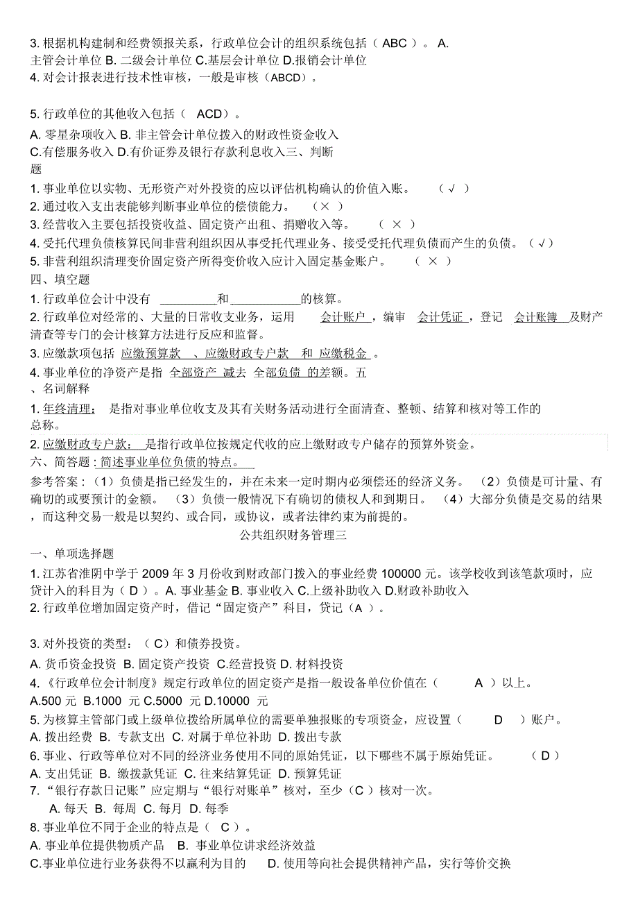 山大网络公共组织财务管理模拟题及答案_第4页