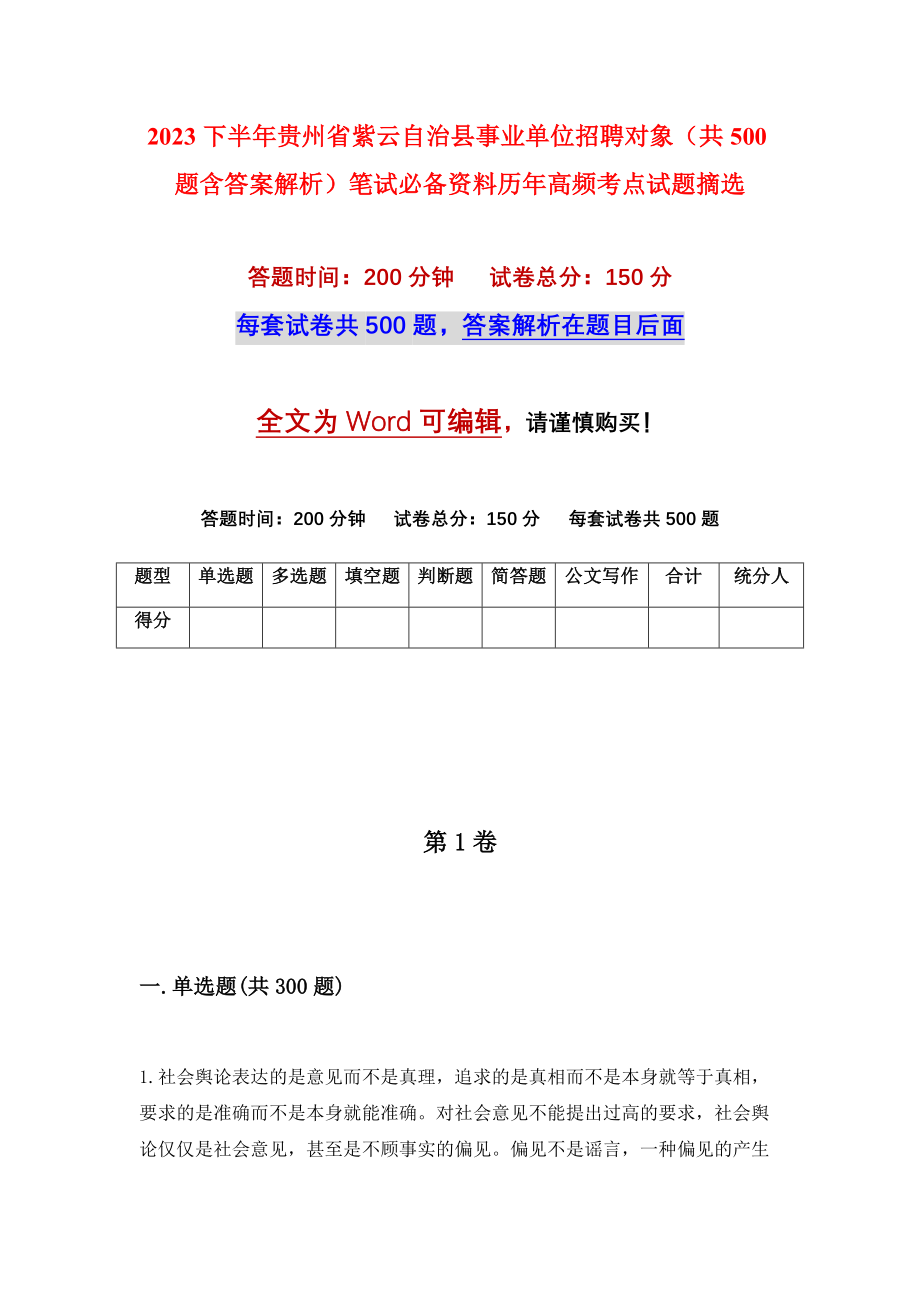 2023下半年贵州省紫云自治县事业单位招聘对象（共500题含答案解析）笔试必备资料历年高频考点试题摘选_第1页