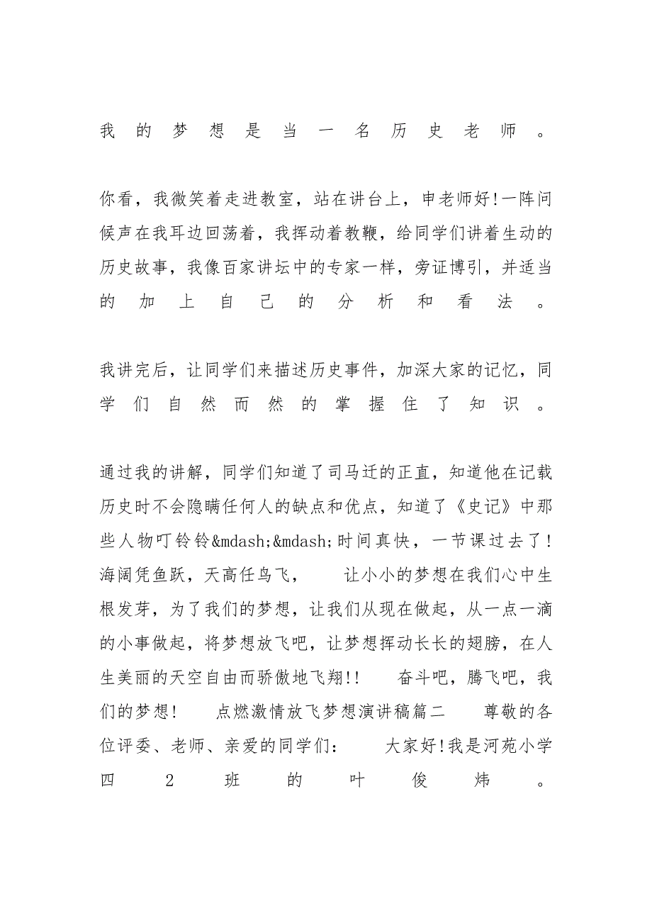 放飞梦想演讲稿3分钟 [点燃激情放飞梦想演讲稿范文]_第3页