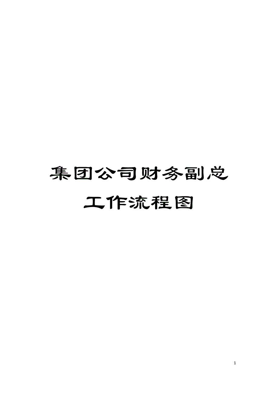 集团公司财务副总工作流程图模板_第1页