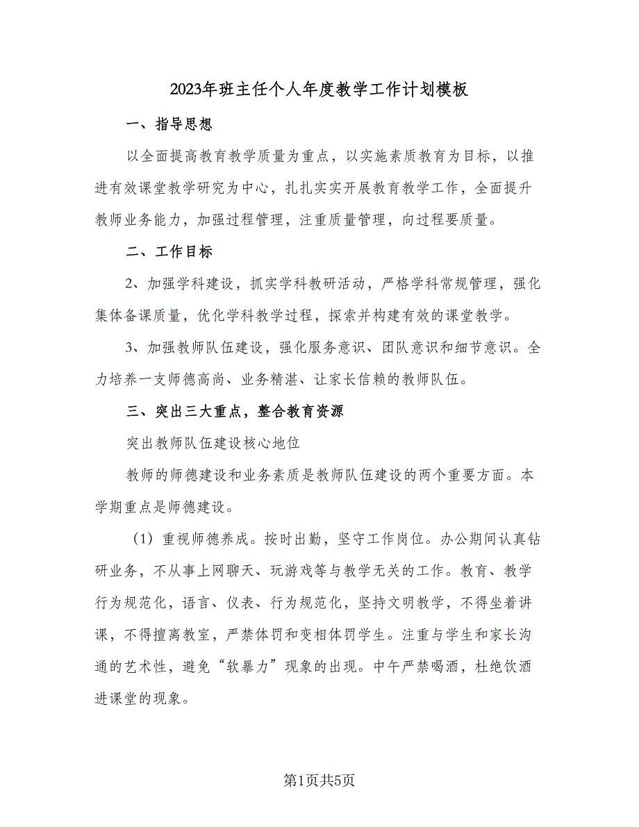 2023年班主任个人年度教学工作计划模板（二篇）_第1页