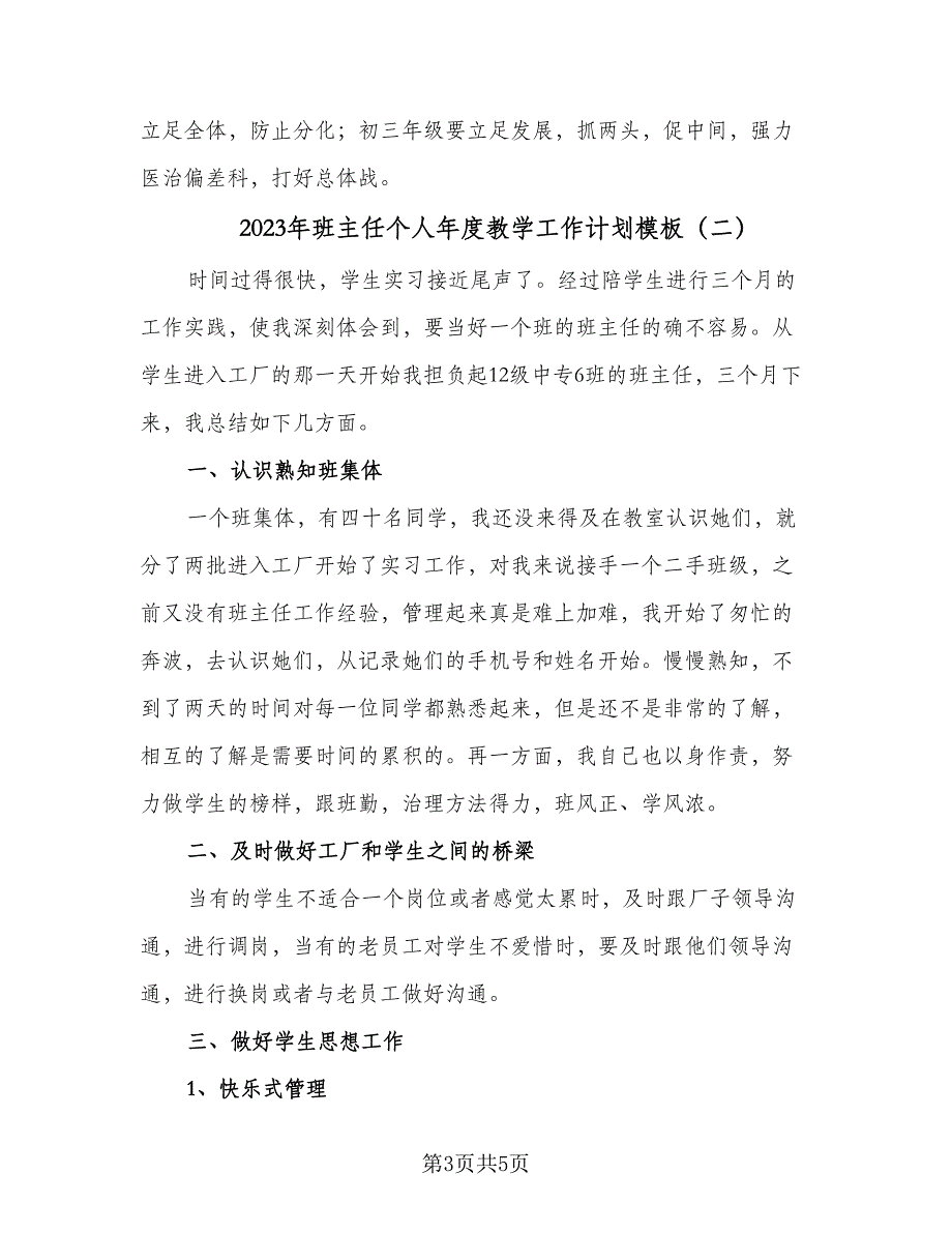 2023年班主任个人年度教学工作计划模板（二篇）_第3页