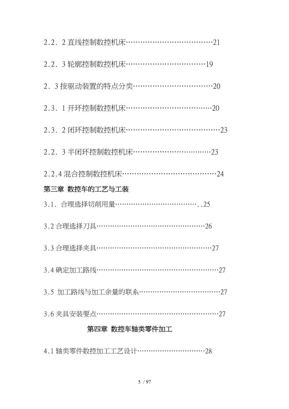 张军毕业设计轴类零件数控加工工艺的设计张军_第5页