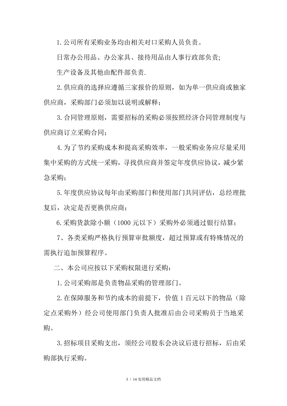 公司采购制度及流程公司进货流程_第3页