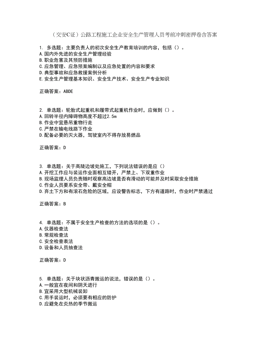 （交安C证）公路工程施工企业安全生产管理人员考前冲刺密押卷含答案_43_第1页