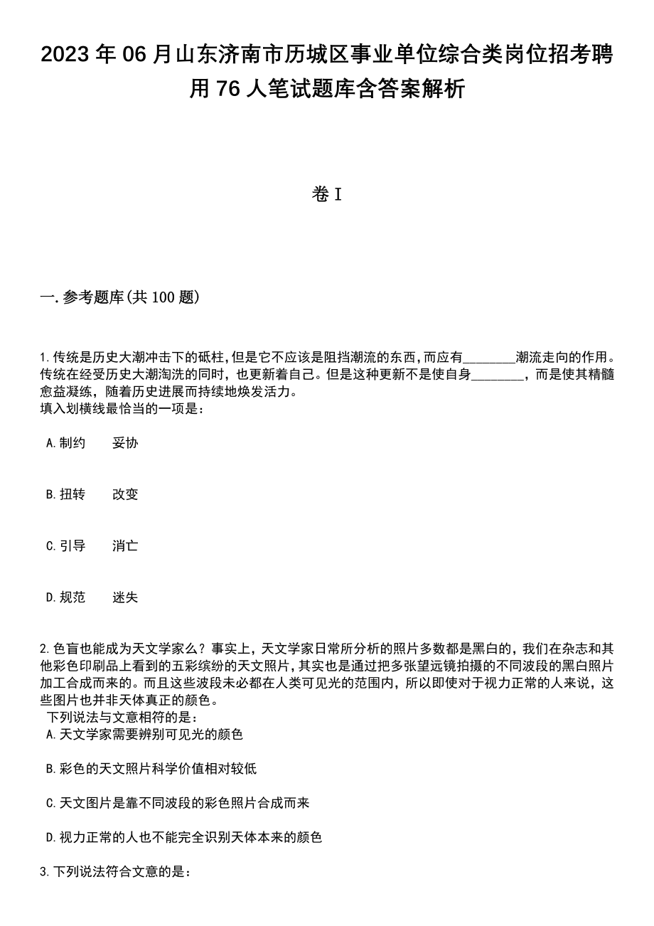 2023年06月山东济南市历城区事业单位综合类岗位招考聘用76人笔试题库含答案带解析_第1页