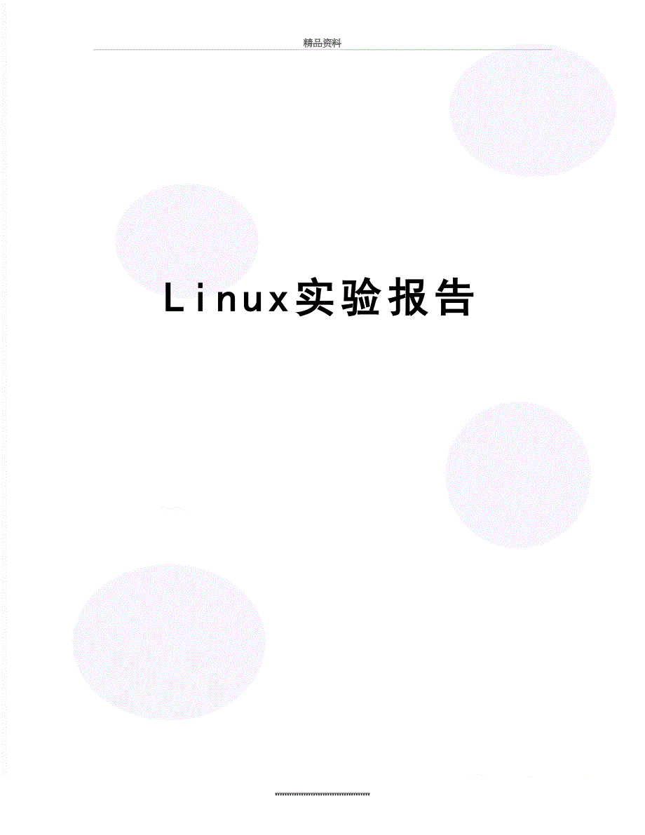 最新Linux实验报告_第1页