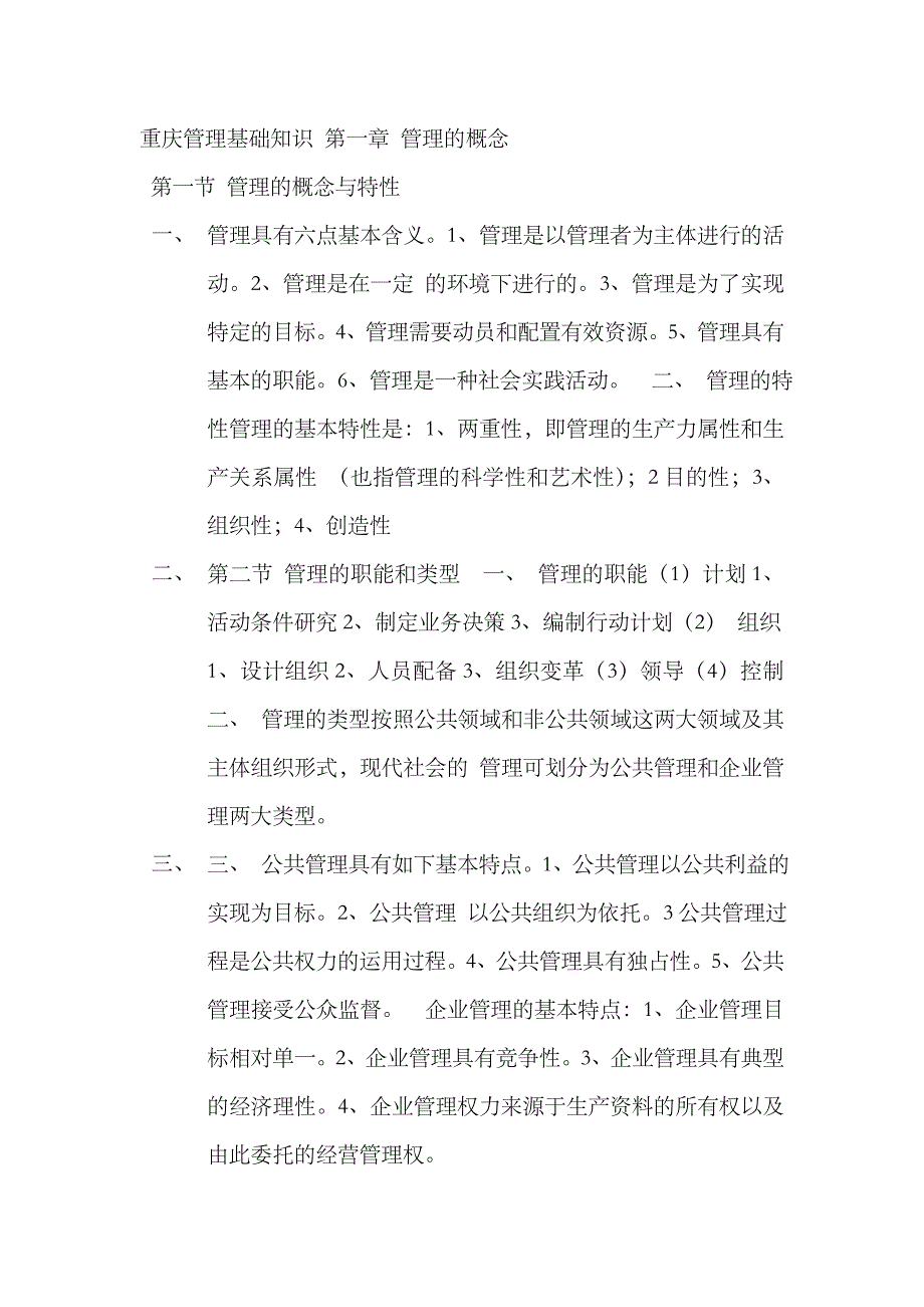 2023年管理基础知识点_第1页