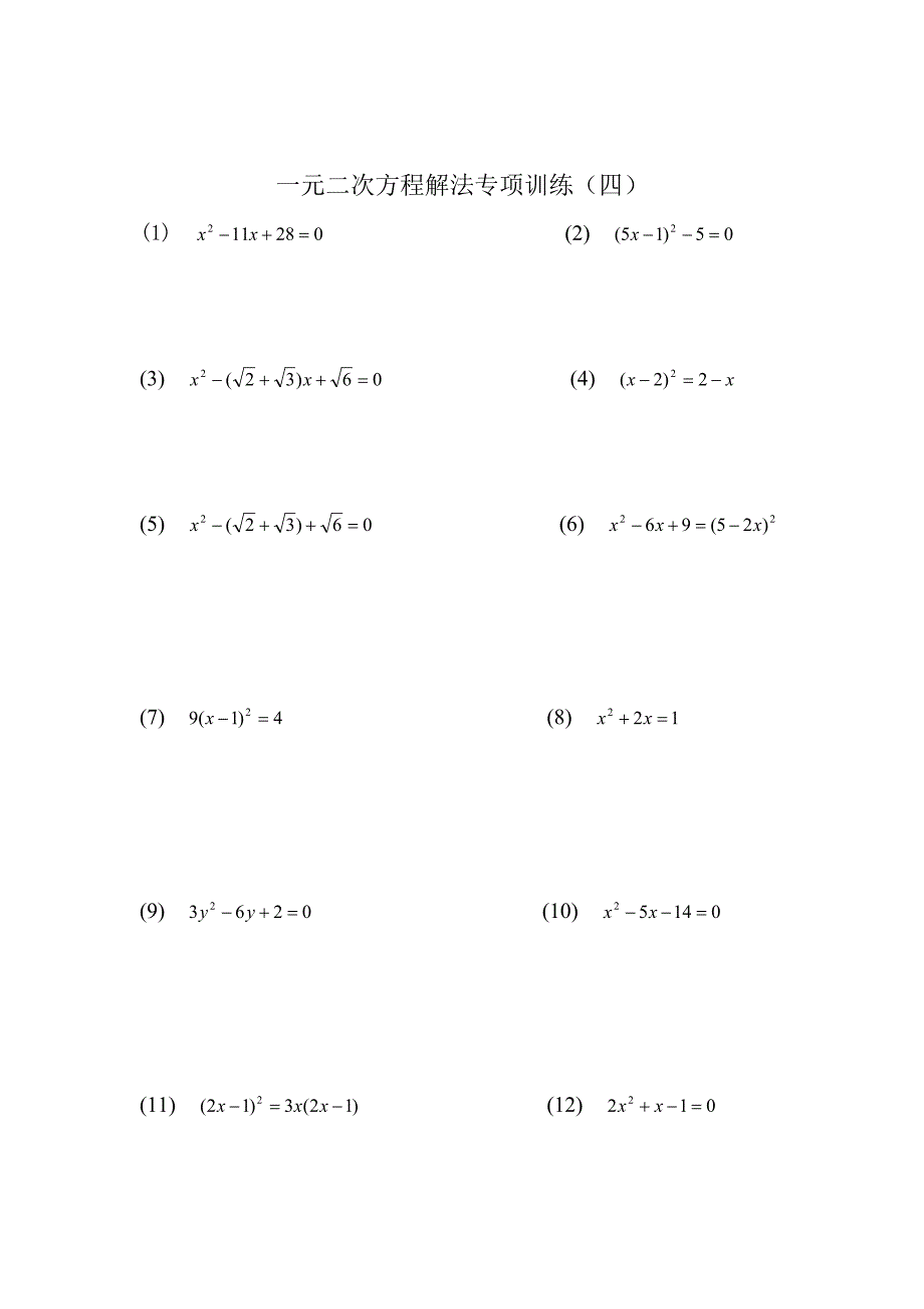 一元二次方程解法专项训练_第4页