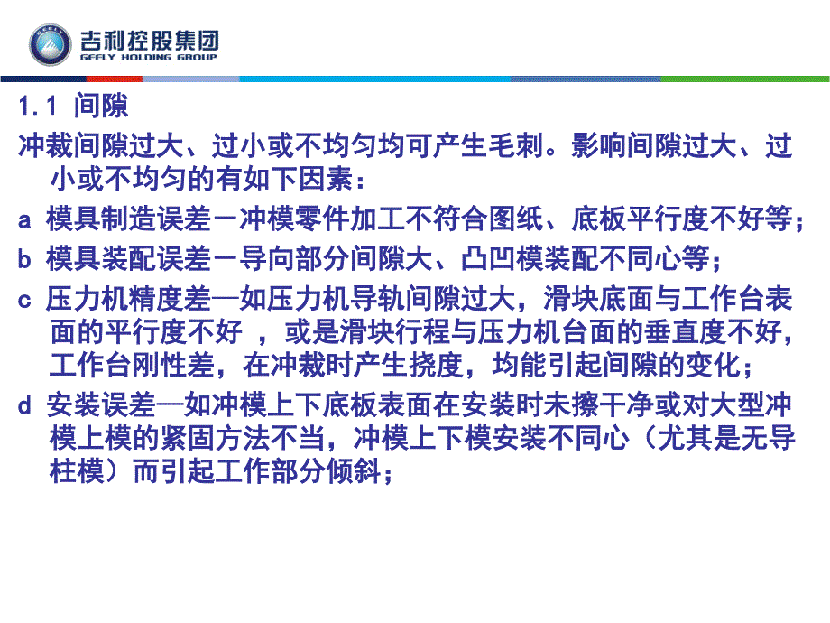 常见冲压质量问题及解决产生冲压件质量缺陷的分析_第4页