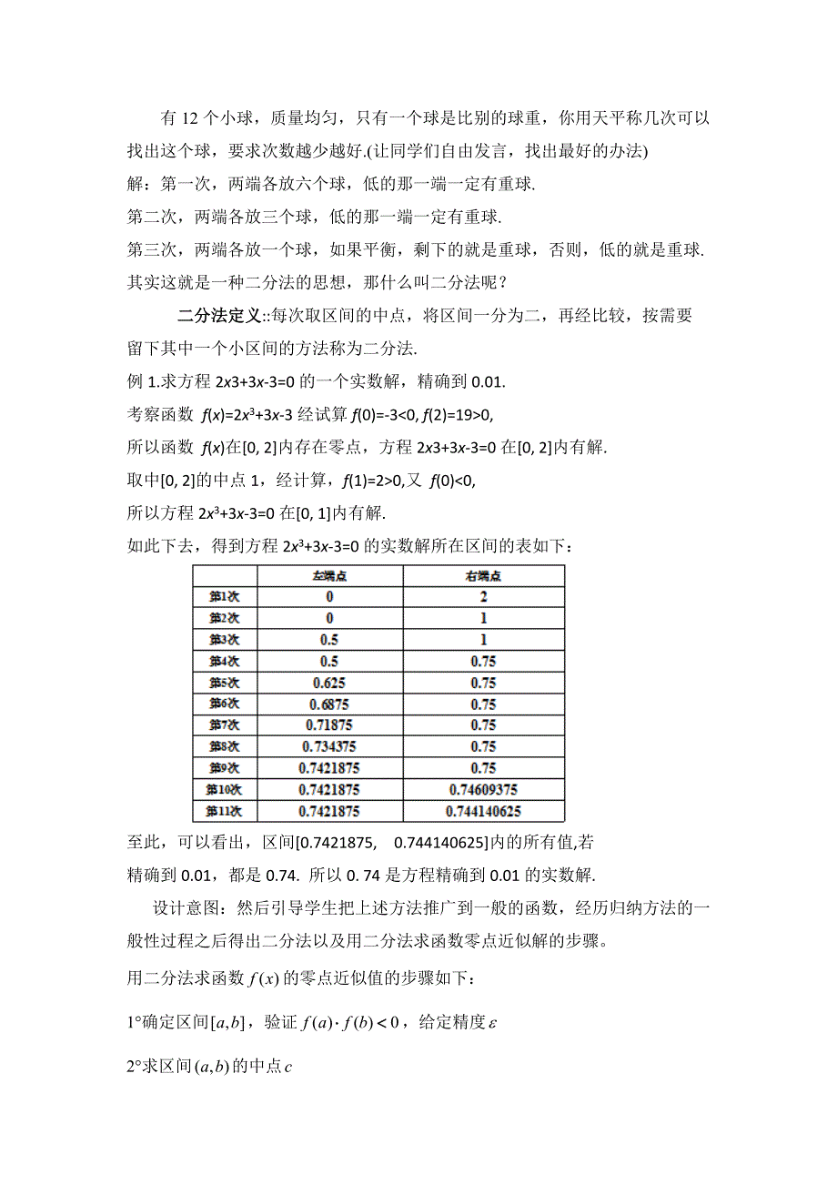 最新 高中北师大版数学必修一教案教学设计：4.1.2利用二分法求方程的近似解_第2页