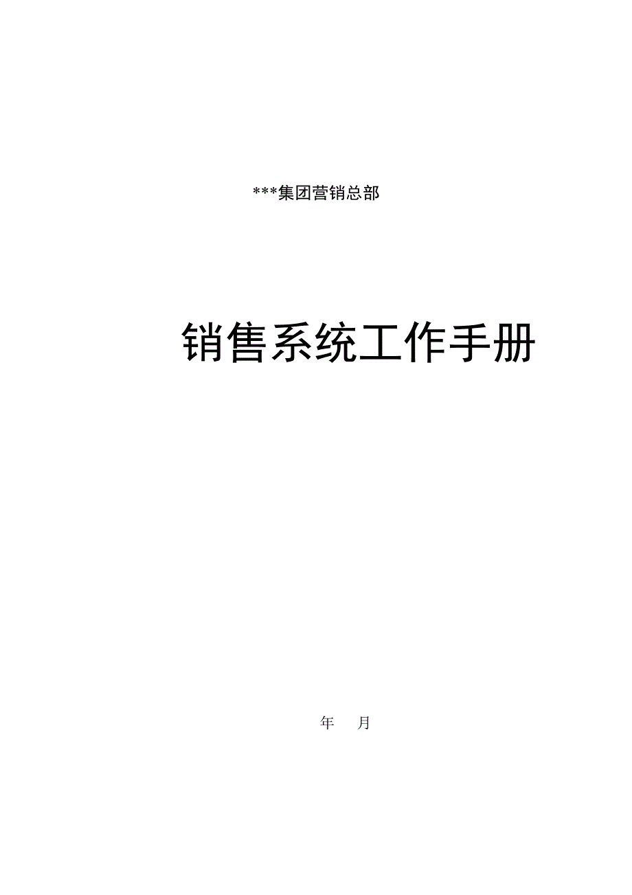 集团营销总部店面管理部工作标准手册_第1页