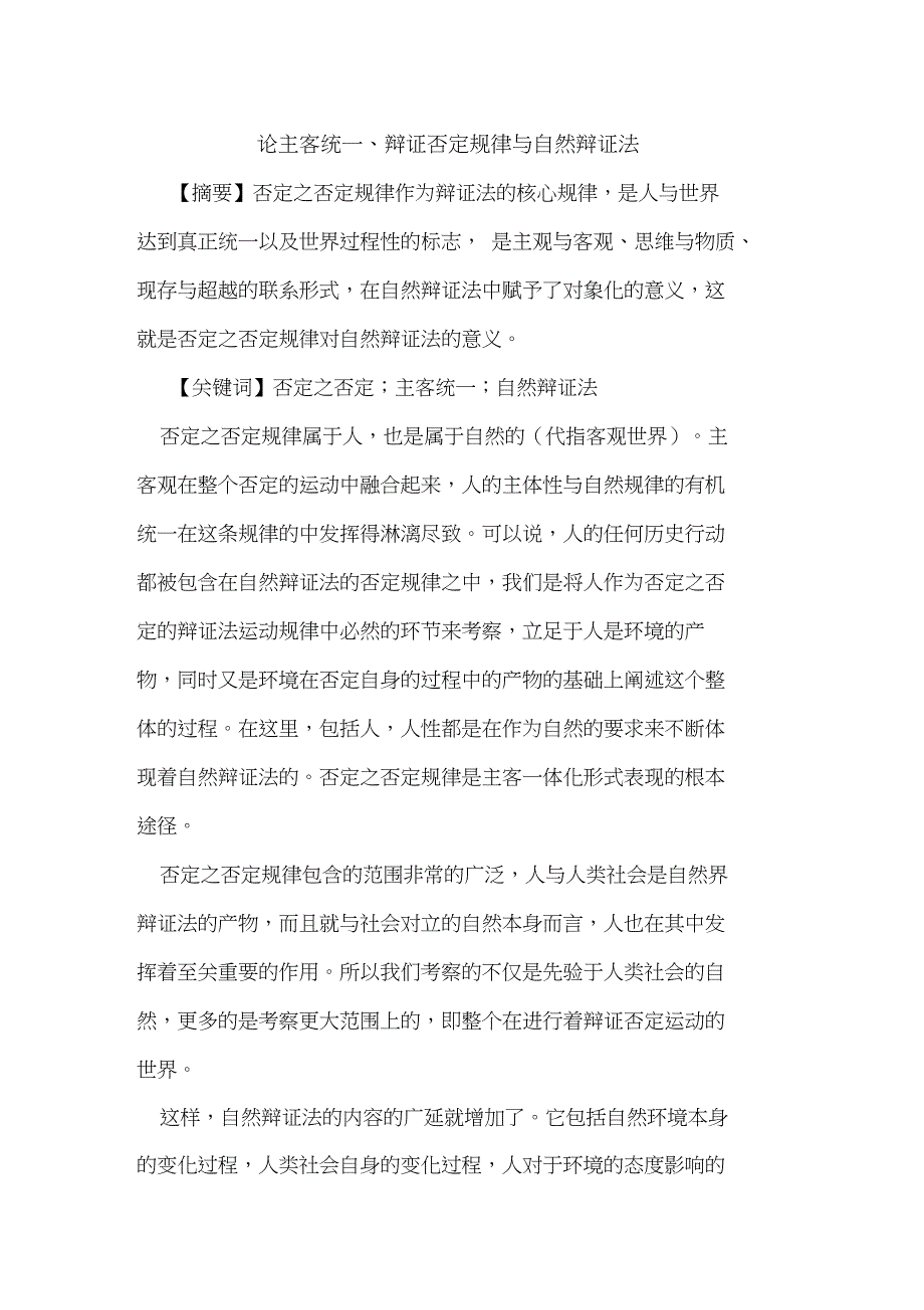 主客统一、辩证否定规律与自然辩证法_第1页