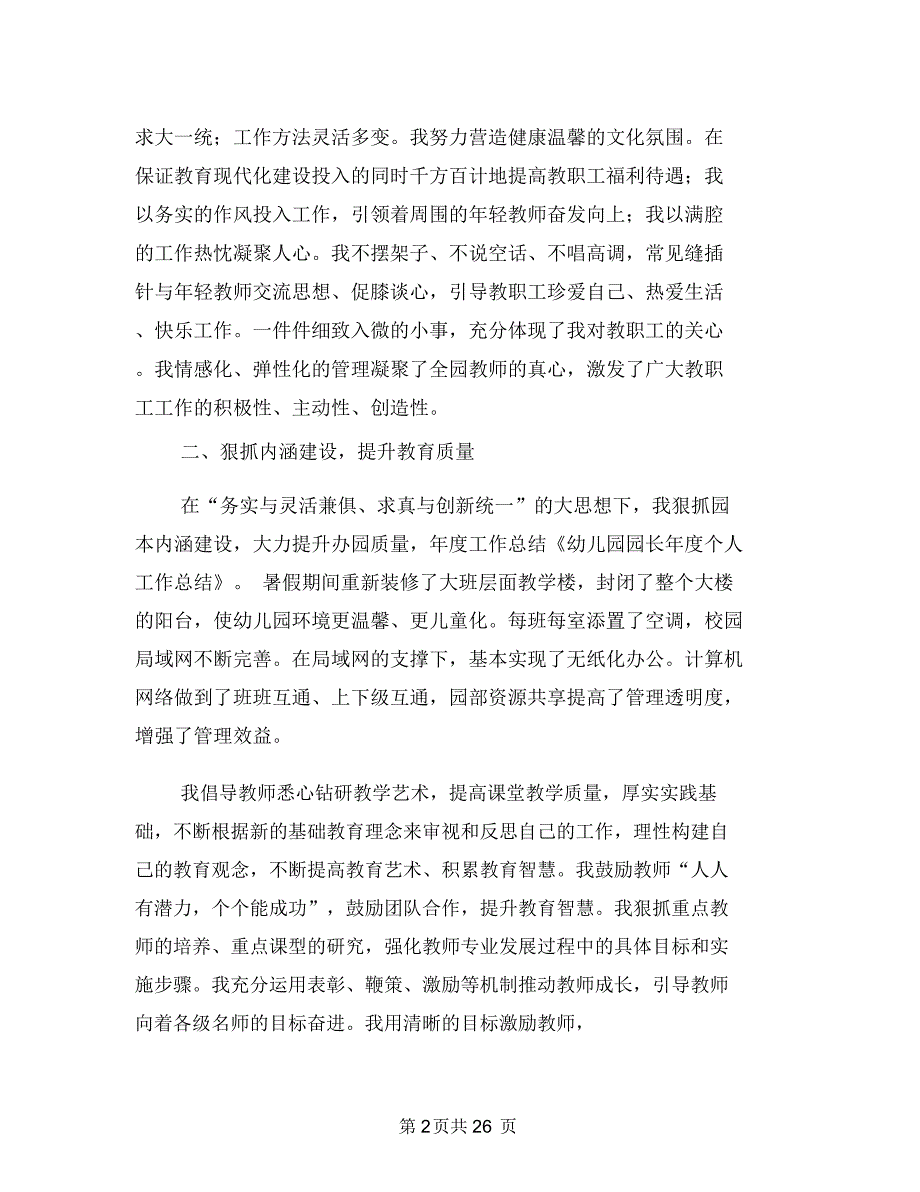 幼儿园园长年度个人工作总结(多篇)与幼儿园园长年终工作总结汇编_第2页