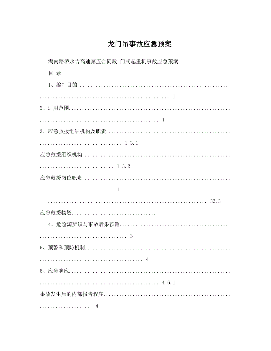 龙门吊事故应急预案_第1页