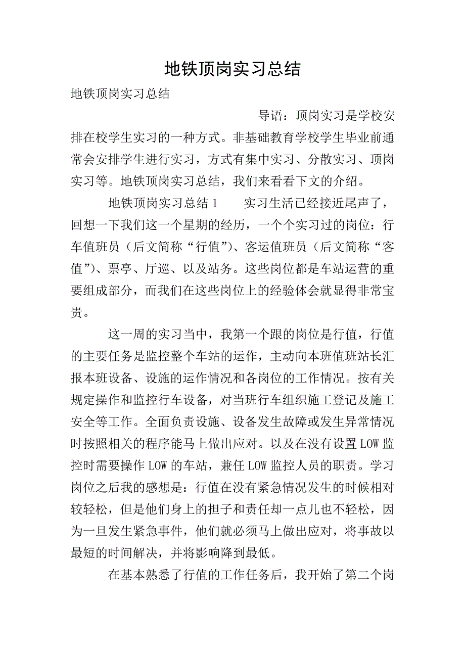 地铁顶岗实习总结.doc_第1页