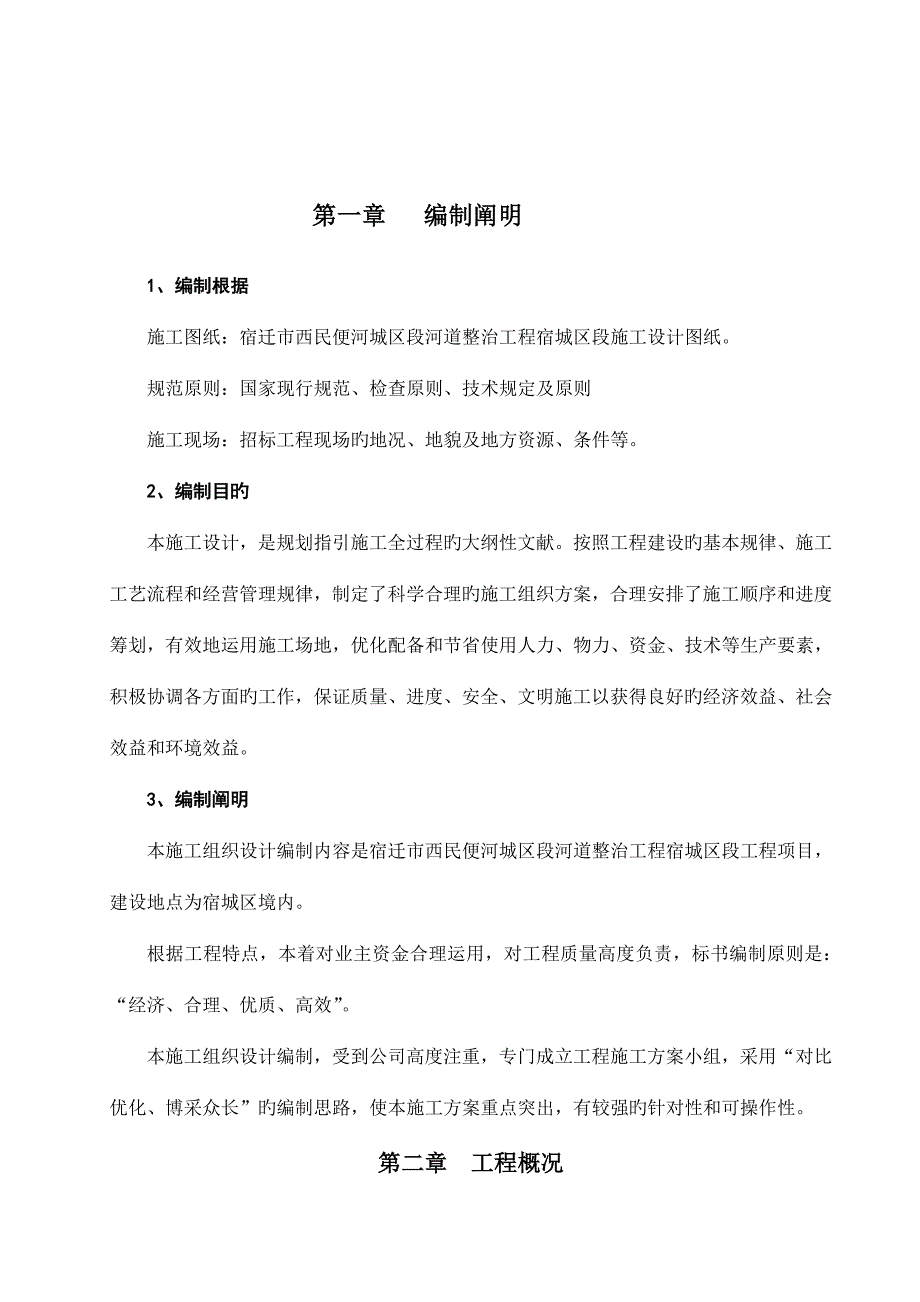 河道整治关键工程综合施工组织设计_第2页