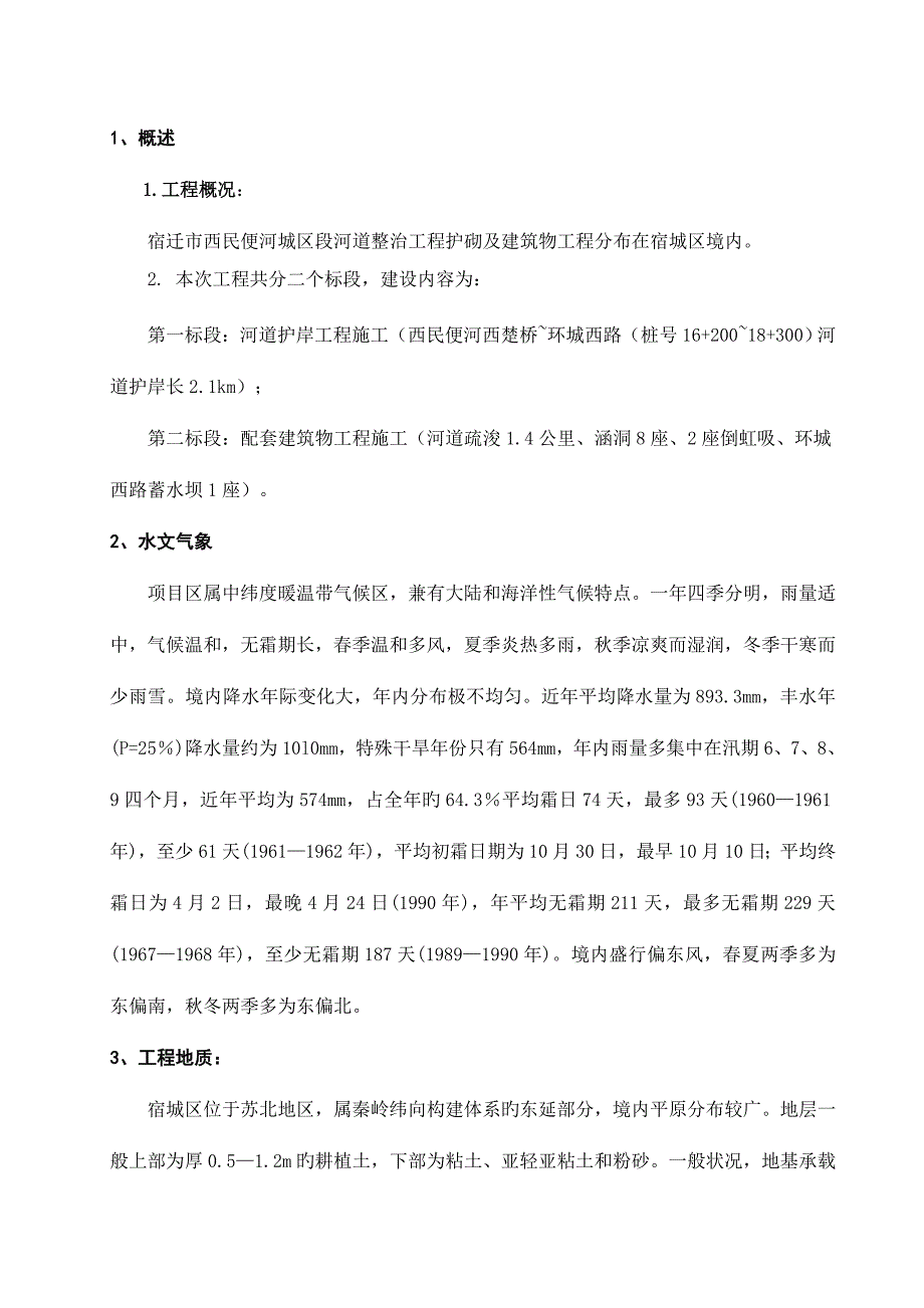 河道整治关键工程综合施工组织设计_第3页