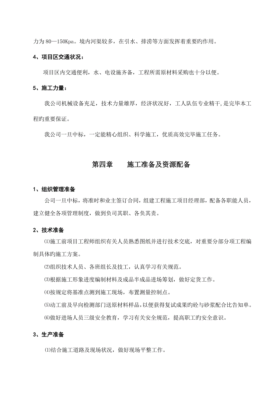 河道整治关键工程综合施工组织设计_第4页