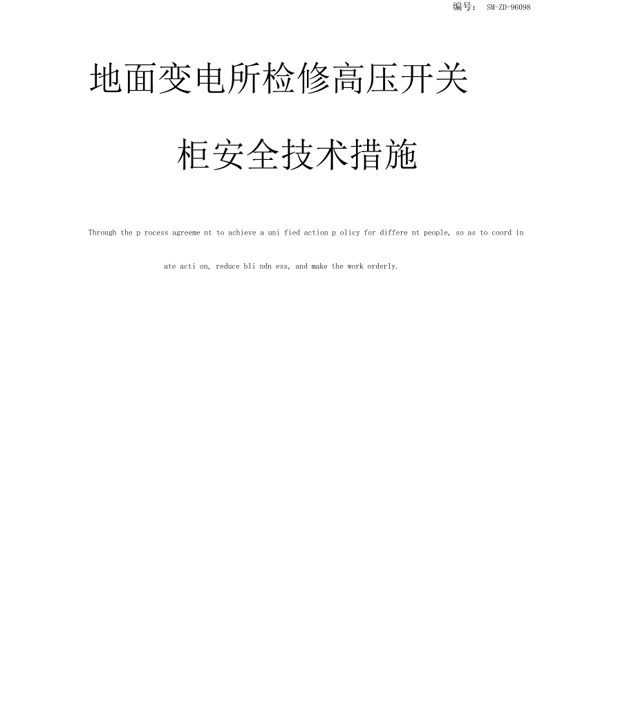 地面变电所检修高压开关柜安全技术措施_第1页