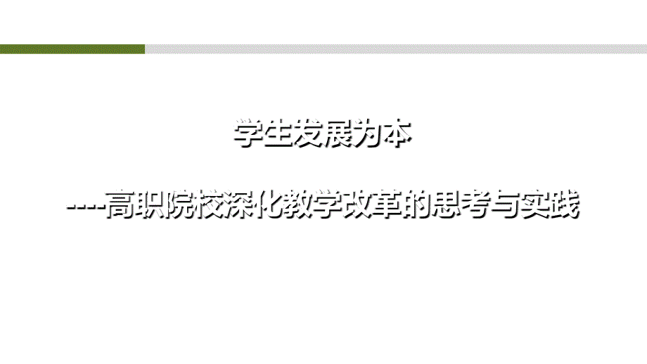 在职院校深化堂教学改革与实践课件_第1页