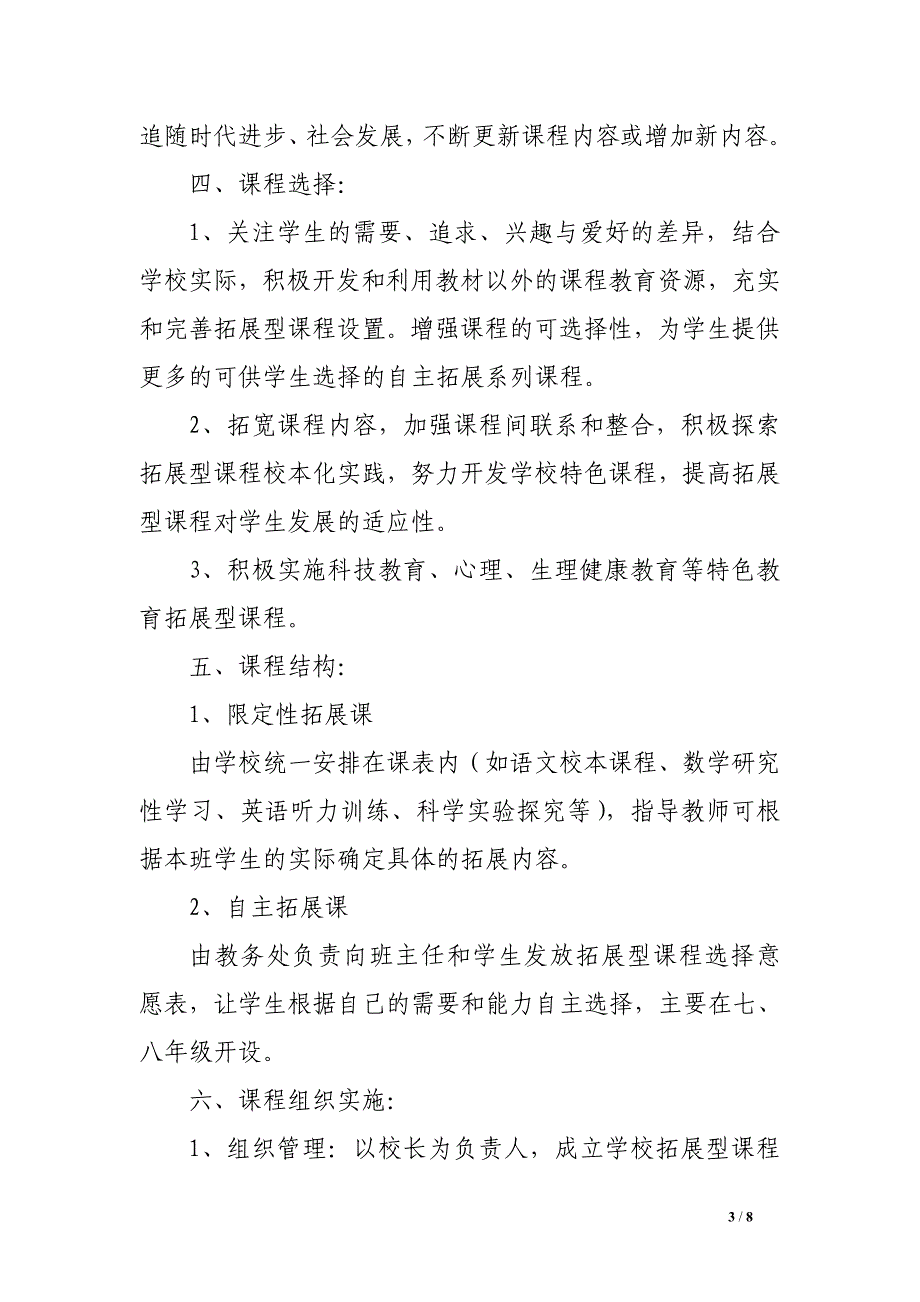 州温二十五中拓展型课程实施方案_第3页