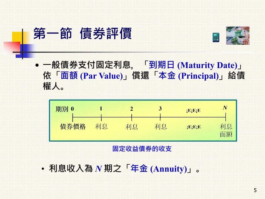 债券与股票之评价ppt课件_第5页