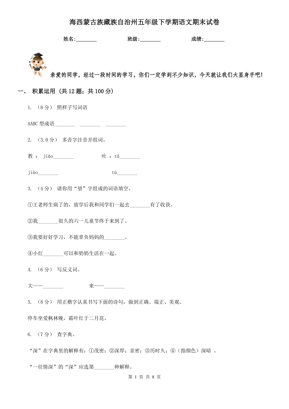 海西蒙古族藏族自治州五年级下学期语文期末试卷_第1页