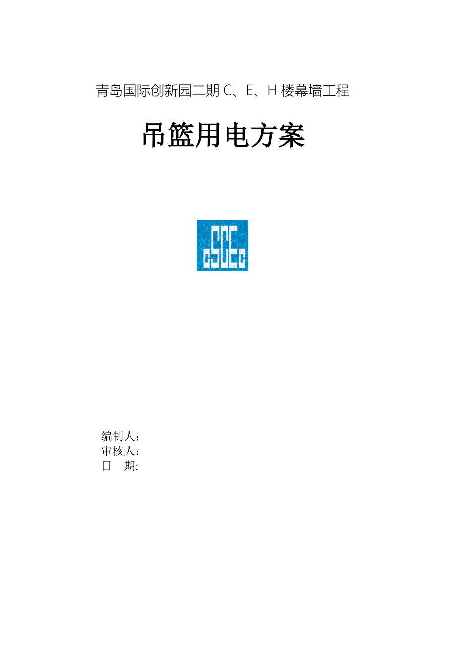 吊篮临时用电方案_第1页