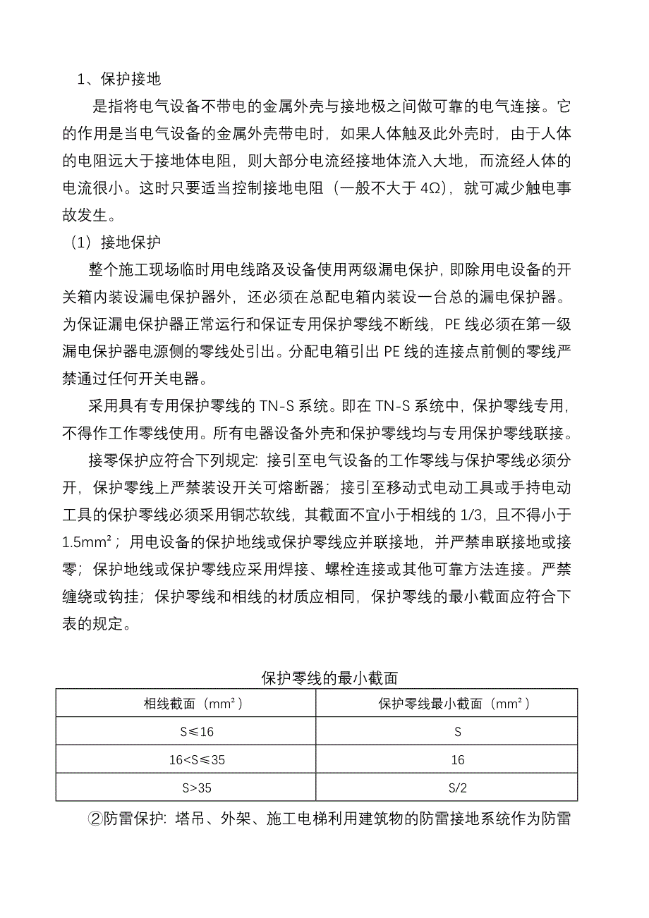 吊篮临时用电方案_第5页