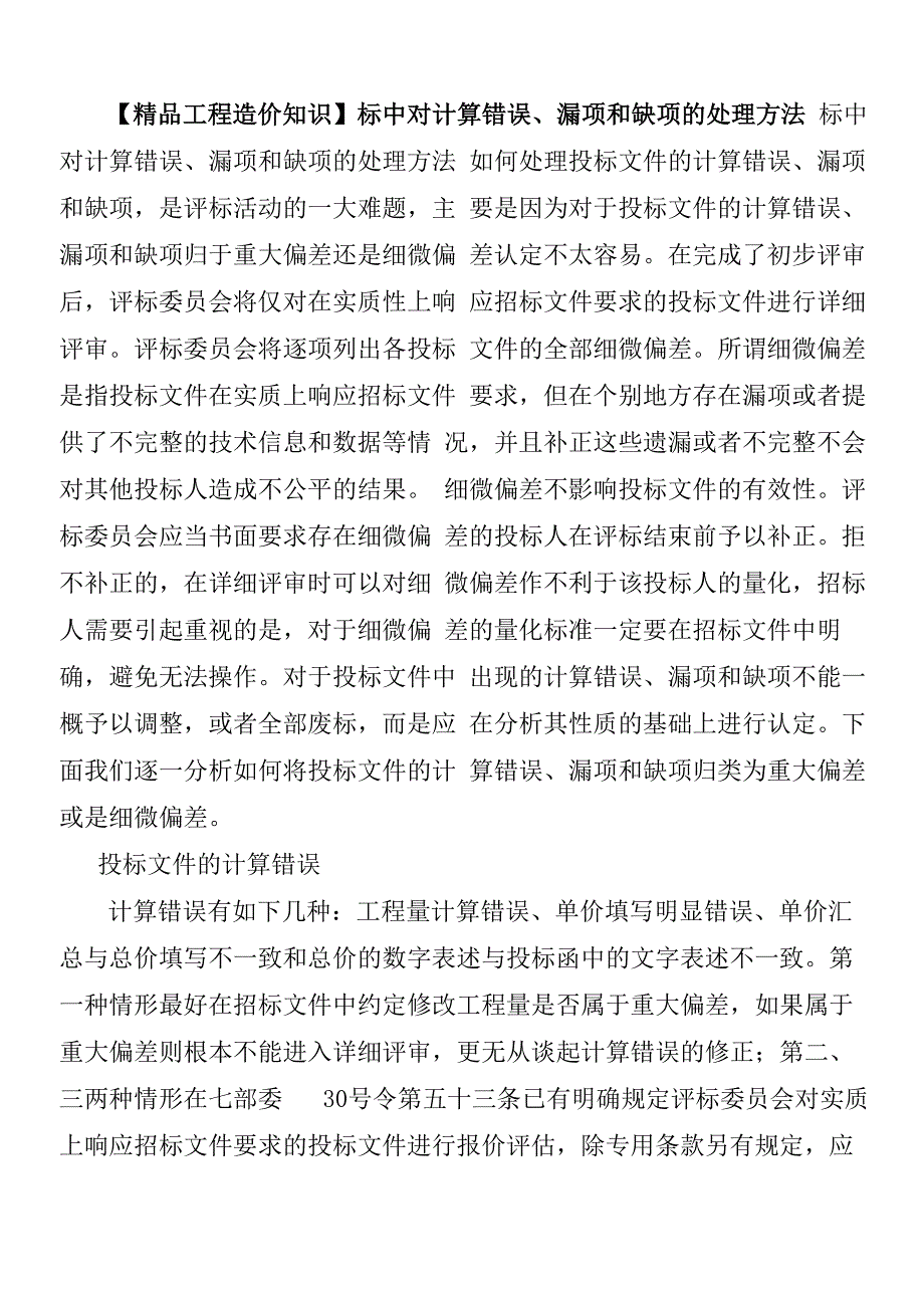 标中对计算错误、漏项和缺项的处理方法_第1页