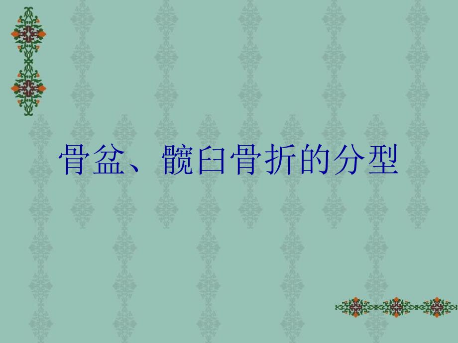 骨盆、髋臼骨折的分型_第1页